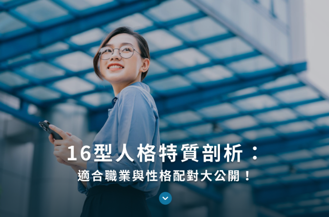 HL治理管顧-13.16型人格-首圖